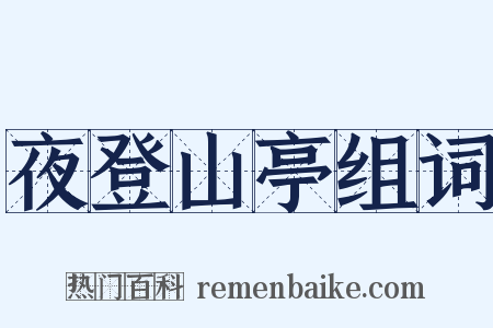 夜登山亭组词是什么意思的图片